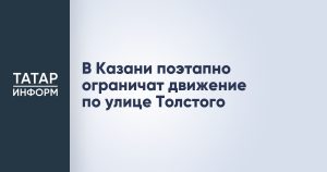 В Казани поэтапно ограничат движение по улице Толстого