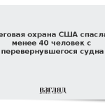 Береговая охрана США спасла не менее 40 человек с перевернувшегося судна