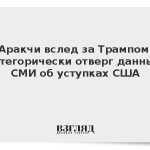 Аракчи вслед за Трампом категорически отверг данные СМИ об уступках