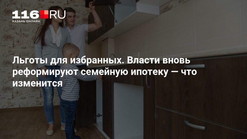 Льготы для избранных. Власти вновь реформируют семейную ипотеку — что изменится