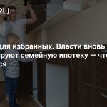 Льготы для избранных. Власти вновь реформируют семейную ипотеку — что изменится