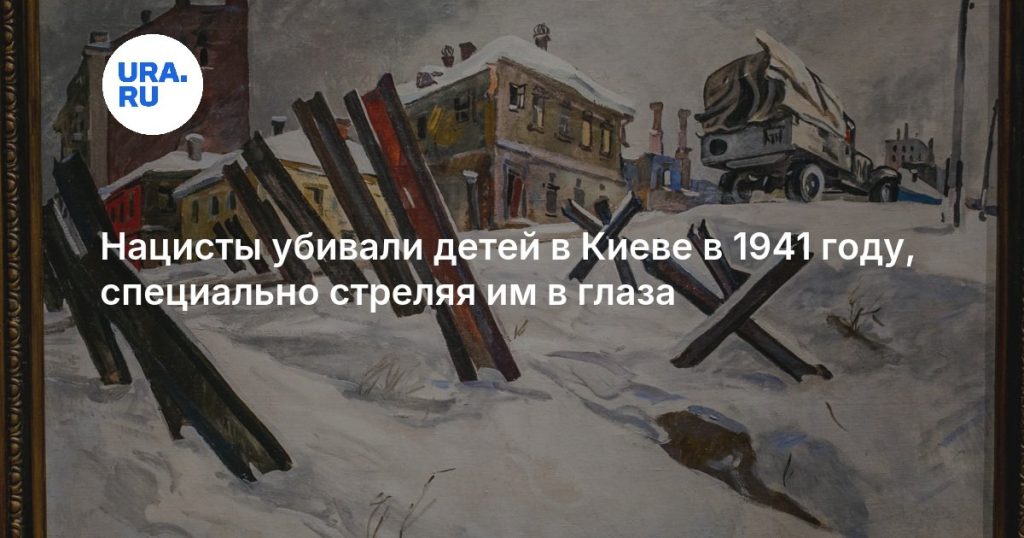 Нацисты убивали детей в Киеве в 1941 году, специально стреляя им в глаза