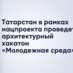 Татарстан в рамках нацпроекта проведет архитектурный хакатон «Молодежная среда»