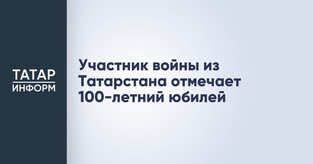 Участник войны из Татарстана отмечает 100-летний юбилей