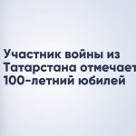 Участник войны из Татарстана отмечает 100-летний юбилей
