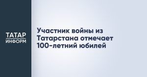 Участник войны из Татарстана отмечает 100-летний юбилей