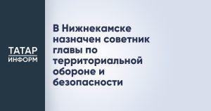 В Нижнекамске назначен советник главы по территориальной обороне и безопасности