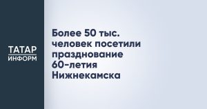Более 50 тыс. человек посетили празднование 60-летия Нижнекамска