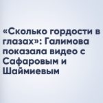 «Сколько гордости в глазах»: Галимова показала видео с Сафаровым и Шаймиевым