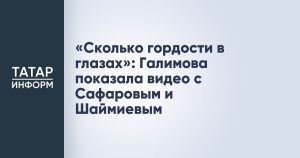 «Сколько гордости в глазах»: Галимова показала видео с Сафаровым и Шаймиевым