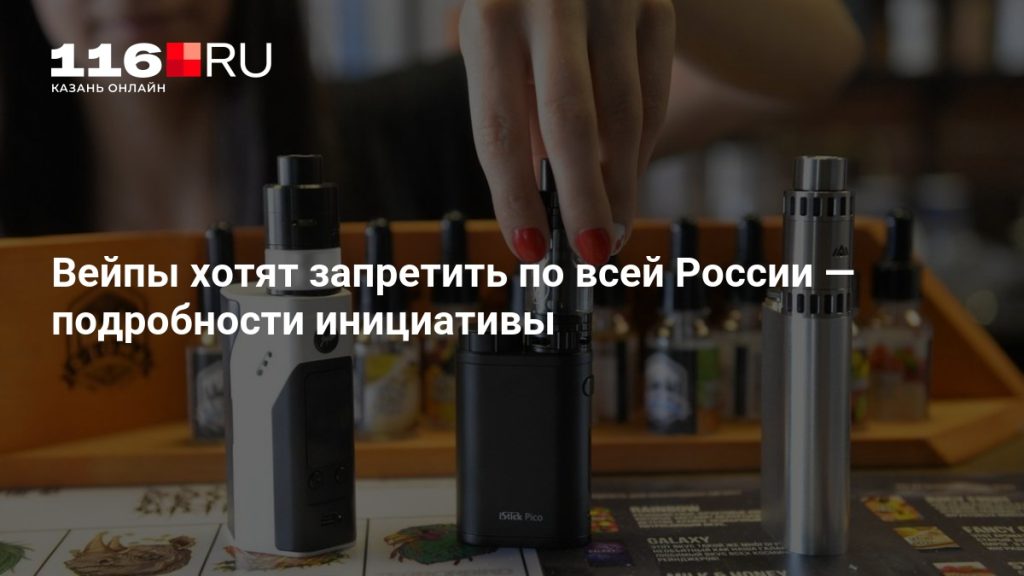 Вейпы хотят запретить по всей России — подробности инициативы