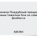 Военкор Поддубный предрек самые тяжелые бои за север Донбасса
