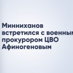 Минниханов встретился с военным прокурором ЦВО Афиногеновым