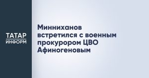 Минниханов встретился с военным прокурором ЦВО Афиногеновым