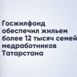 Госжилфонд обеспечил жильем более 12 тысяч семей медработников Татарстана