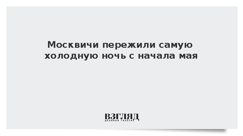 Москвичи пережили самую холодную ночь с начала мая