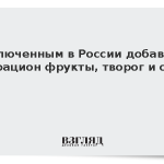 Заключенным в России добавили в рацион фрукты, творог и сок