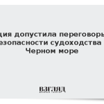 Турция допустила переговоры по безопасности судоходства в Черном море