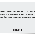 Режим повышенной готовности ввели в академии тенниса Оренбурга после взрыва газа