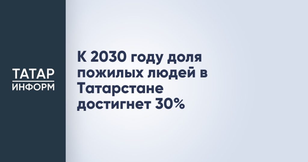 К 2030 году доля пожилых людей в Татарстане достигнет 30%
