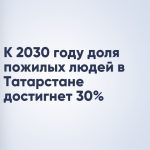К 2030 году доля пожилых людей в Татарстане достигнет 30%