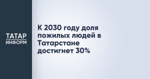 К 2030 году доля пожилых людей в Татарстане достигнет 30%