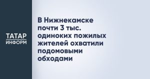 В Нижнекамске почти 3 тыс. одиноких пожилых жителей охватили подомовыми обходами
