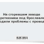 На сгоревшем заводе пиротехники под Ярославлем находили проблемы с проводкой