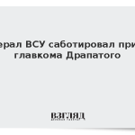 Генерал ВСУ саботировал приказ главкома Драпатого