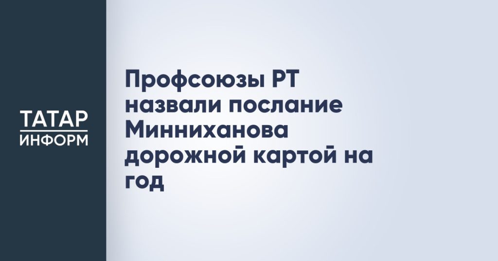 Профсоюзы РТ назвали послание Минниханова дорожной картой на год