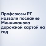 Профсоюзы РТ назвали послание Минниханова дорожной картой на год