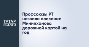 Профсоюзы РТ назвали послание Минниханова дорожной картой на год