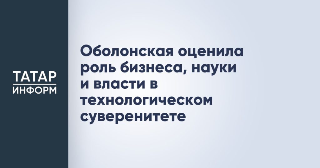 Оболонская оценила роль бизнеса, науки и власти в технологическом суверенитете