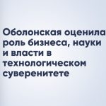 Оболонская оценила роль бизнеса, науки и власти в технологическом суверенитете