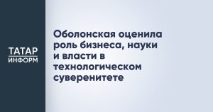 Оболонская оценила роль бизнеса, науки и власти в технологическом суверенитете