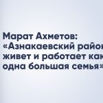 Марат Ахметов: «Азнакаевский район живет и работает как одна большая семья»
