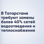 В Татарстане требуют замены более 40% сетей водоотведения и теплоснабжения