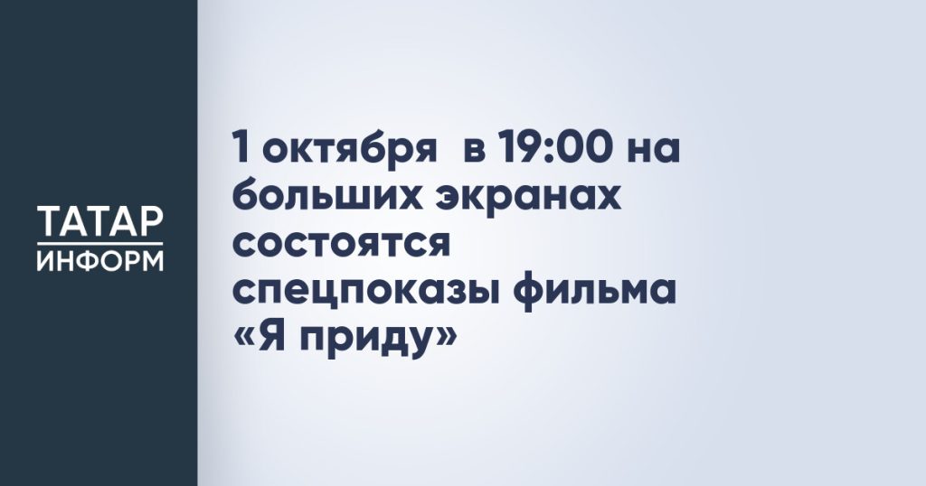 1 октября в 19:00 на больших экранах состоятся спецпоказы фильма «Я приду»