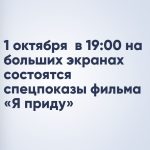 1 октября в 19:00 на больших экранах состоятся спецпоказы фильма «Я приду»
