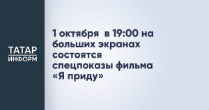 1 октября в 19:00 на больших экранах состоятся спецпоказы фильма «Я приду»