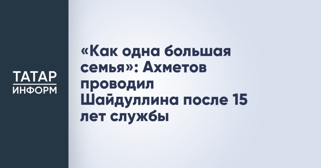 «Как одна большая семья»: Ахметов проводил Шайдуллина после 15 лет службы