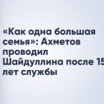 «Как одна большая семья»: Ахметов проводил Шайдуллина после 15 лет службы