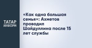 «Как одна большая семья»: Ахметов проводил Шайдуллина после 15 лет службы