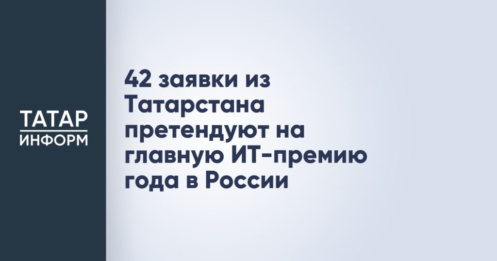 42 заявки из Татарстана претендуют на главную ИТ-премию года в России