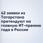 42 заявки из Татарстана претендуют на главную ИТ-премию года в России