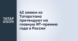 42 заявки из Татарстана претендуют на главную ИТ-премию года в России