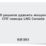 Shell решила удвоить мощности СПГ-завода LNG Canada