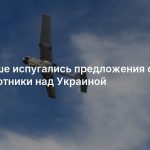 В Польше испугались предложения сбивать беспилотники над Украиной
