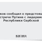 Песков сообщил о предстоящей встрече Путина с лидерами Республики Сербской
