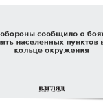 Минобороны сообщило о боях за пять населенных пунктов в кольце окружения